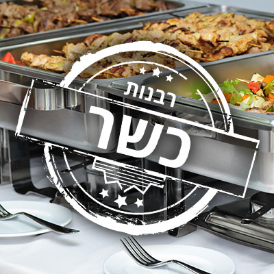 kosher_rest_thumb.jpg אגרת כשרות לעסק – תמונה 1