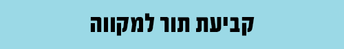 קביעת תור למקווה